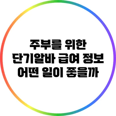 주부를 위한 단기알바 급여 정보: 어떤 일이 좋을까?