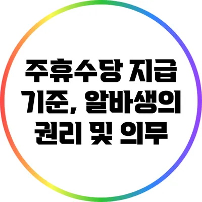 주휴수당 지급 기준, 알바생의 권리 및 의무