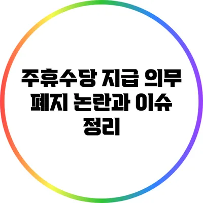 주휴수당 지급 의무: 폐지 논란과 이슈 정리