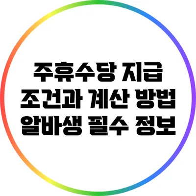 주휴수당 지급 조건과 계산 방법: 알바생 필수 정보