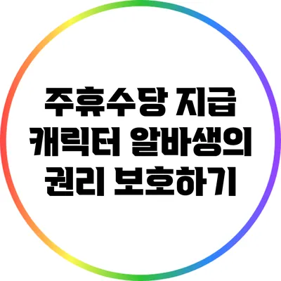 주휴수당 지급 캐릭터: 알바생의 권리 보호하기
