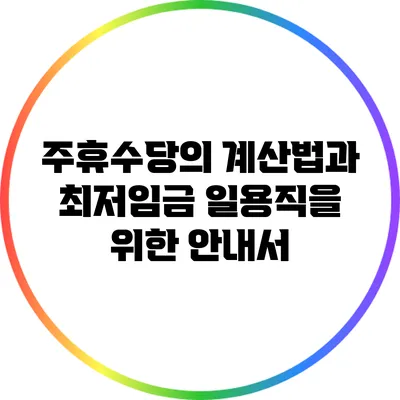 주휴수당의 계산법과 최저임금: 일용직을 위한 안내서