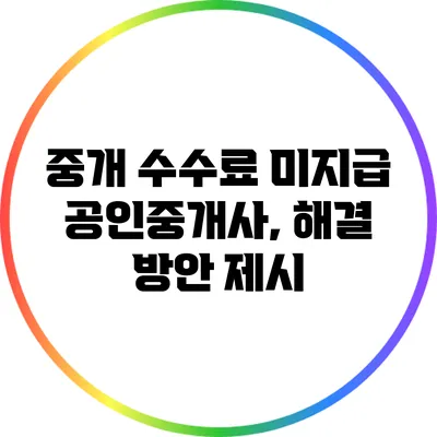 중개 수수료 미지급 공인중개사, 해결 방안 제시