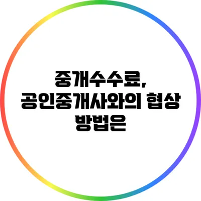 중개수수료, 공인중개사와의 협상 방법은?