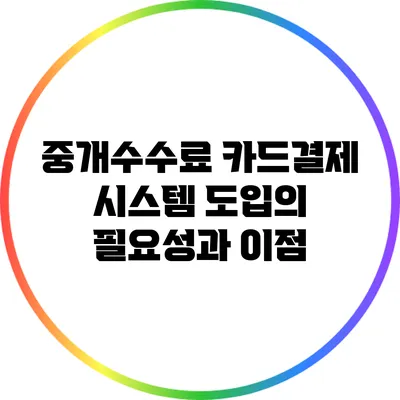중개수수료 카드결제 시스템 도입의 필요성과 이점