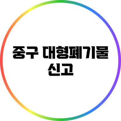 중구 대형폐기물 신고