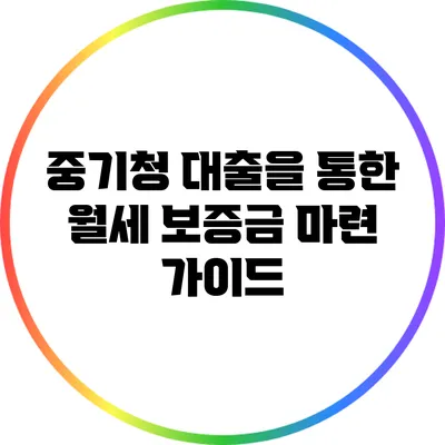 중기청 대출을 통한 월세 보증금 마련 가이드