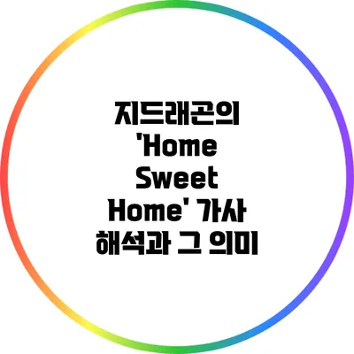 지드래곤의 'Home Sweet Home' 가사 해석과 그 의미
