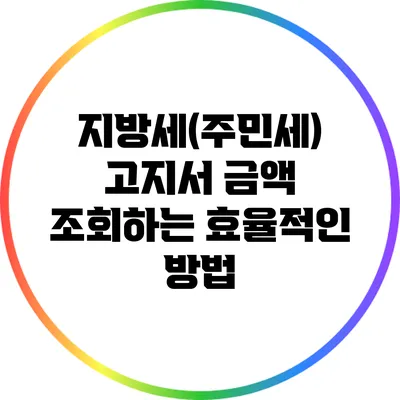 지방세(주민세) 고지서 금액 조회하는 효율적인 방법