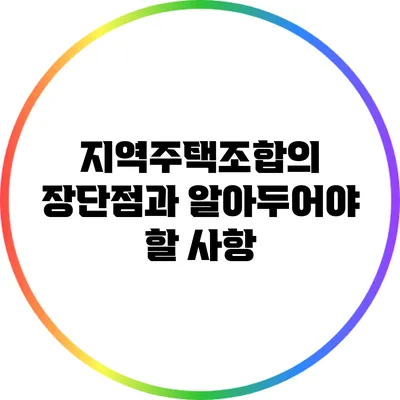 지역주택조합의 장단점과 알아두어야 할 사항