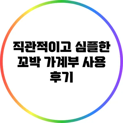 직관적이고 심플한 꼬박 가계부 사용 후기