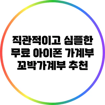 직관적이고 심플한 무료 아이폰 가계부 꼬박가계부 추천