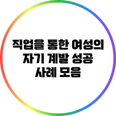 직업을 통한 여성의 자기 계발: 성공 사례 모음