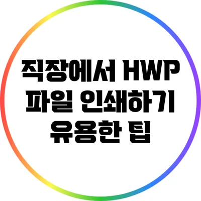 직장에서 HWP 파일 인쇄하기: 유용한 팁
