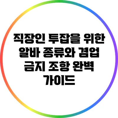 직장인 투잡을 위한 알바 종류와 겸업 금지 조항 완벽 가이드