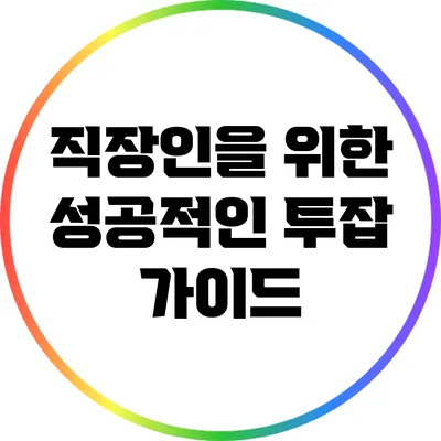 직장인을 위한 성공적인 투잡 가이드
