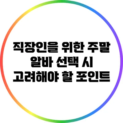 직장인을 위한 주말 알바 선택 시 고려해야 할 포인트