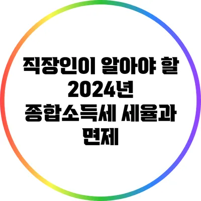 직장인이 알아야 할 2024년 종합소득세 세율과 면제