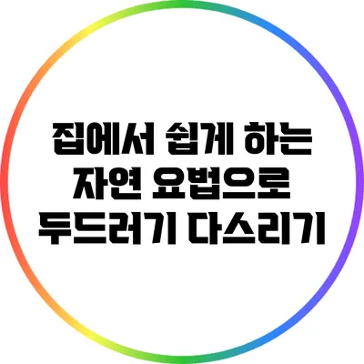 집에서 쉽게 하는 자연 요법으로 두드러기 다스리기