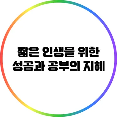 짧은 인생을 위한 성공과 공부의 지혜