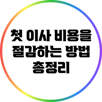 첫 이사 비용을 절감하는 방법 총정리