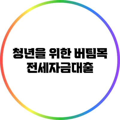 청년을 위한 버팀목 전세자금대출