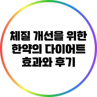 체질 개선을 위한 한약의 다이어트 효과와 후기
