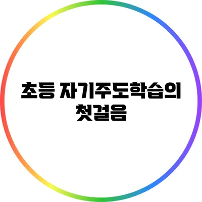 초등 자기주도학습의 첫걸음