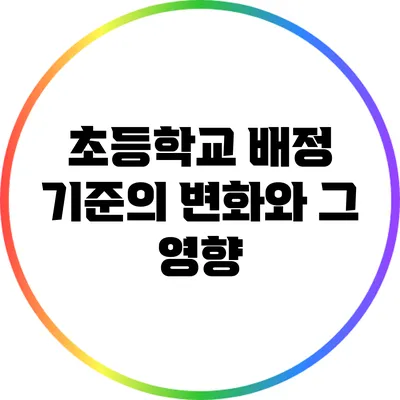 초등학교 배정 기준의 변화와 그 영향