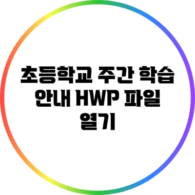 초등학교 주간 학습 안내 HWP 파일 열기