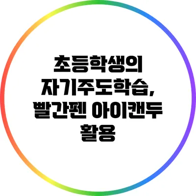 초등학생의 자기주도학습, 빨간펜 아이캔두 활용