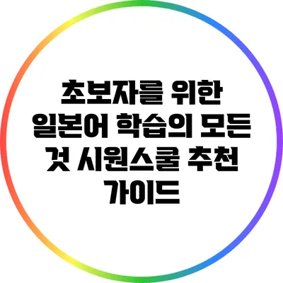 초보자를 위한 일본어 학습의 모든 것: 시원스쿨 추천 가이드