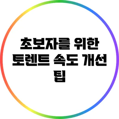 초보자를 위한 토렌트 속도 개선 팁