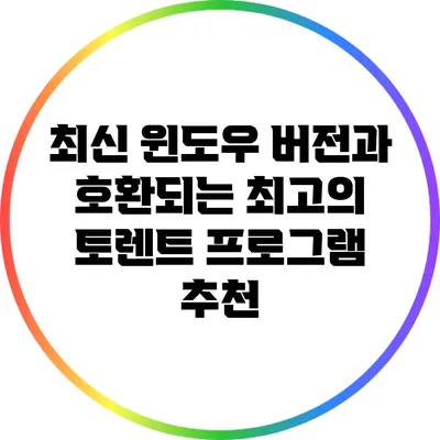 최신 윈도우 버전과 호환되는 최고의 토렌트 프로그램 추천