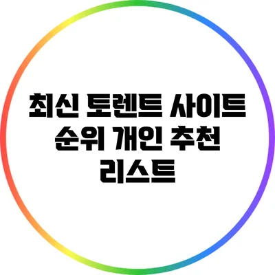 최신 토렌트 사이트 순위: 개인 추천 리스트