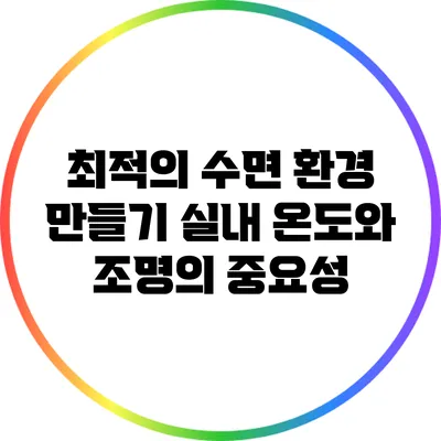 최적의 수면 환경 만들기: 실내 온도와 조명의 중요성