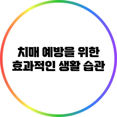 치매 예방을 위한 효과적인 생활 습관