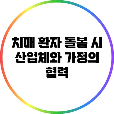 치매 환자 돌봄 시 산업체와 가정의 협력