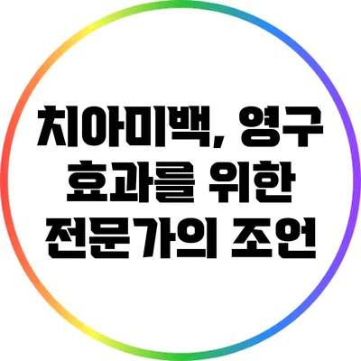 치아미백, 영구 효과를 위한 전문가의 조언
