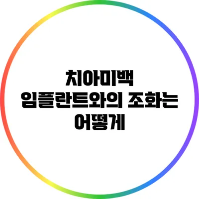 치아미백: 임플란트와의 조화는 어떻게?