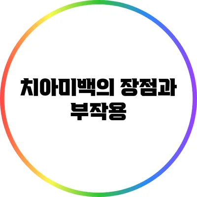 치아미백의 장점과 부작용