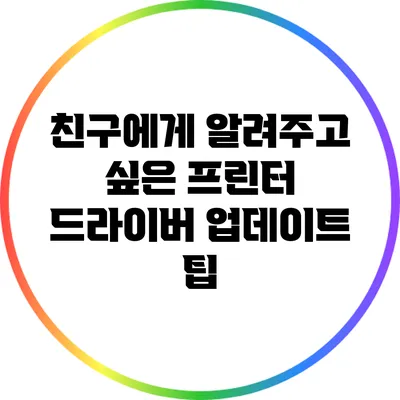 친구에게 알려주고 싶은 프린터 드라이버 업데이트 팁