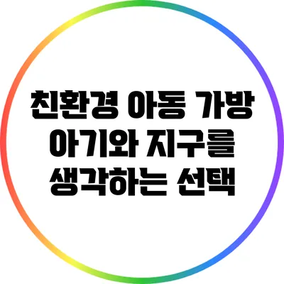 친환경 아동 가방: 아기와 지구를 생각하는 선택