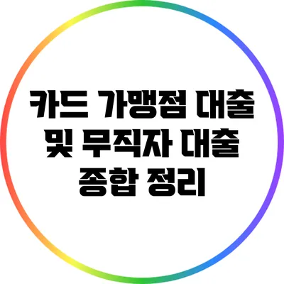 카드 가맹점 대출 및 무직자 대출 종합 정리
