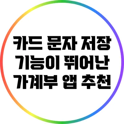 카드 문자 저장 기능이 뛰어난 가계부 앱 추천