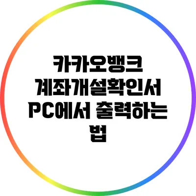 카카오뱅크 계좌개설확인서 PC에서 출력하는 법