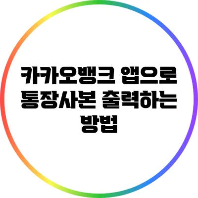 카카오뱅크 앱으로 통장사본 출력하는 방법