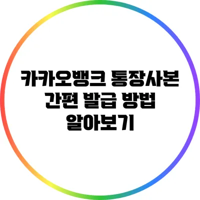 카카오뱅크 통장사본 간편 발급 방법 알아보기