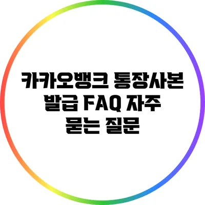 카카오뱅크 통장사본 발급 FAQ: 자주 묻는 질문