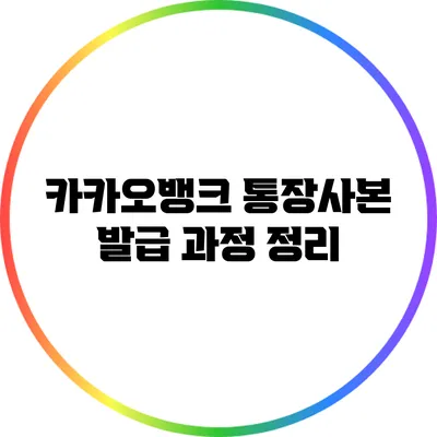 카카오뱅크 통장사본 발급 과정 정리